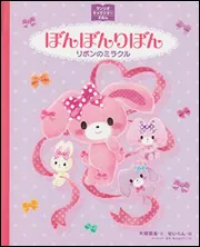 サンリオキャラクターえほん ぼんぼんりぼん リボンのミラクル」大塚菜 