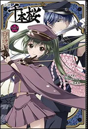 小説 千本桜 四」黒うさP／WhiteFlame [新文芸