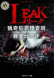 アイズ 猟奇死体観察官・児玉永久」内藤了 [角川ホラー文庫] - KADOKAWA