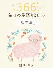 鏡リュウジ　毎日の星語り２０１６　牡羊座