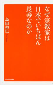 なぜ宗教家は日本でいちばん長寿なのか