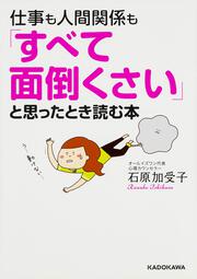 仕事も人間関係も「すべて面倒くさい」と思ったとき読む本