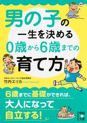 男の子の一生を決める　０歳から６歳までの育て方