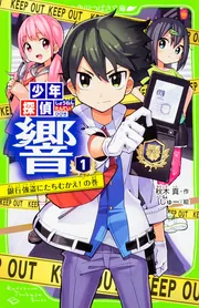 少年探偵 響8 無人島の不可能ミステリー!?の巻」秋木真 [角川つばさ
