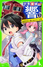 少年探偵 響（2） 豪華特急で駆けぬけろ！の巻」秋木真 [角川
