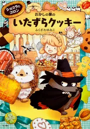 ショコラとコロン おかしの家のいたずらクッキー」ふくざわゆみこ