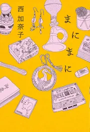 まにまに」西加奈子 [角川文庫] - KADOKAWA