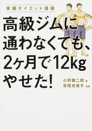 高級ジムに通わなくても、2ヶ月で12kgやせた！