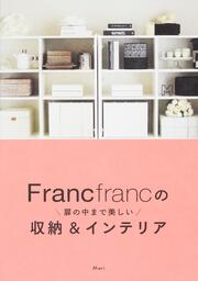 Francfrancの扉の中まで美しい収納＆インテリア