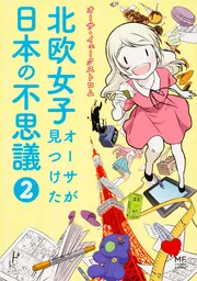 北欧女子オーサが見つけた日本の不思議1〜5巻+ニッポン再発見+オーサ日本を学ぶ Amazon.co.jp: 北欧女子オーサが見つけた日本の不思議 1-5巻
