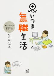 思いつき無職生活 職なしガールの残念だけど悪くない日々