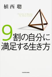 9割の自分に満足する生き方