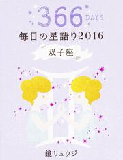 鏡リュウジ　毎日の星語り２０１６　双子座