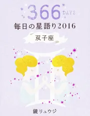 【中古】 鏡リュウジ星語り蠍座 ２０１５/ＫＡＤＯＫＡＷＡ/鏡リュウジ Amazon.co.jp: 鏡リュウジ 毎日の星語り2016 乙女座 : 鏡