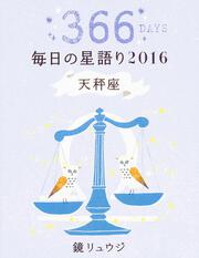 鏡リュウジ　毎日の星語り２０１６　天秤座