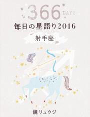 鏡リュウジ　毎日の星語り２０１６　射手座