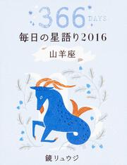 鏡リュウジ　毎日の星語り２０１６　山羊座