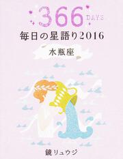 鏡リュウジ　毎日の星語り２０１６　水瓶座