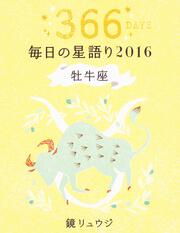 鏡リュウジ　毎日の星語り２０１６　牡牛座