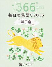 鏡リュウジ　毎日の星語り２０１６　獅子座