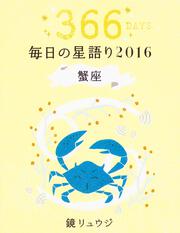 鏡リュウジ　毎日の星語り２０１６　蟹座