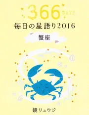 鏡リュウジ 毎日の星語り2016 天秤座」鏡リュウジ [生活