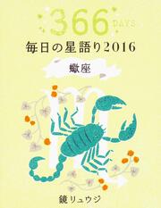 鏡リュウジ　毎日の星語り２０１６　蠍座