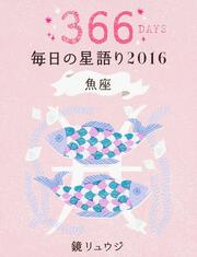 鏡リュウジ　毎日の星語り２０１６　魚座