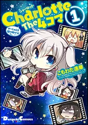 Charlotte The 4コマ （3） せーしゅんを駆け抜けろ!」麻枝准
