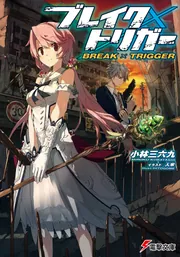 ブレイク ブレイク×トリガー」小林三六九 [電撃文庫] - KADOKAWA