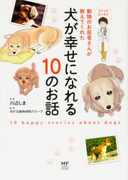 動物のお医者さんが教えてくれた犬が幸せになれる10のお話