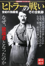 別冊歴史読本　ヒトラーの戦い 世紀の独裁者　その全軌跡