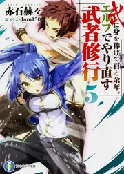 エルフでやり直す武者修行 文庫 1-9巻セット (ファンタジア文庫) 武に身を捧げて百と余年。エルフでやり直す武者修行」赤石赫々