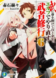 エルフでやり直す武者修行 文庫 1-9巻セット (ファンタジア文庫) Amazon.co.jp: 【合本版】武に身を捧げて百と余年。エルフで
