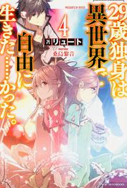 ２９歳独身は異世界で自由に生きた……かった。４