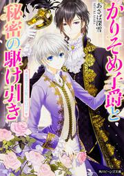 かりそめ子爵と秘密の駆け引き 悪霊王子の誓いの口づけ