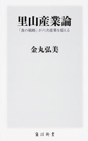 里山産業論 「食の戦略」が六次産業を超える