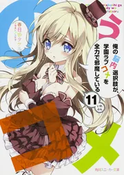 俺の脳内選択肢が、学園ラブコメを全力で邪魔している 11」春日部