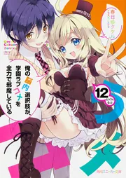 俺の脳内選択肢が、学園ラブコメを全力で邪魔している12