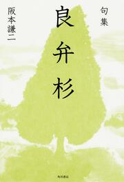 句集　良弁杉 角川俳句叢書　日本の俳人１００