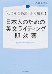 日本人のための英文ライティング即効薬