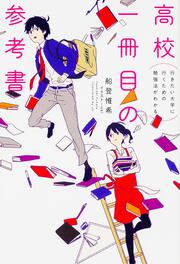 行きたい大学に行くための勉強法がわかる　高校一冊目の参考書