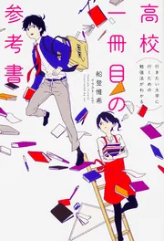 高校生のための参考書選びの本 23訂 日栄社 高校生のための参考書選びの本 平成21~22年版 | 高校学習研究会