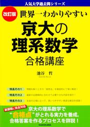 改訂版　世界一わかりやすい　京大の理系数学　合格講座