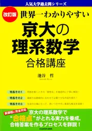 改訂版 世界一わかりやすい 京大の理系数学 合格講座」池谷哲 [学習 