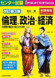 改訂第３版　センター試験　倫理、政治・経済の点数が面白いほどとれる本