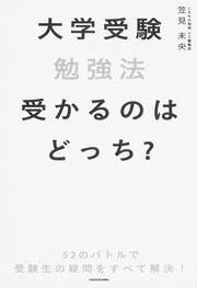 大学受験勉強法　受かるのはどっち？