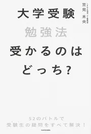公式サイト - ハイブランドの新作が続々登場 大学受験勉強法 [学習参考書 受かるのはどっち？」笠見未央 語学・辞書・学習参考書