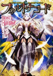 ソード・ワールド2．0 ルール&データブック フォルトナコード」北沢