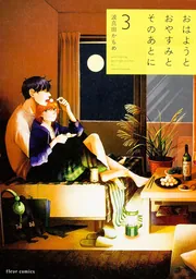 おはようとおやすみとそのあとに trip」波真田かもめ [フルール